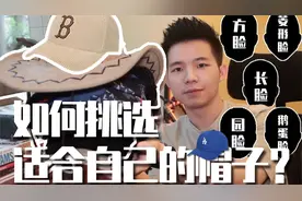 全脸型解析 | 教你如何挑选适合自己的帽子！超干货！