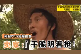 揭秘PDD变相扣费套路（虚假发货）卖家：你干脆明着来抢！