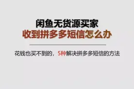 闲鱼无货源买家收到拼多多短信怎么办？视频封面