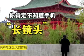 你可能还不知道，手机相机的长焦镜头，作用原来这么大