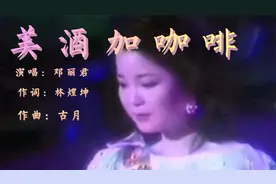 邓丽君的这曲经典老歌《美酒加咖啡》是一首描述失意情场者愁绪歌视频封面