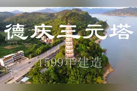 航拍广东德庆三元塔，1599年建造，拥有四百多年历史视频封面