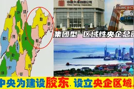 中央为建设山东胶东3市，选定7大央企总部进驻青岛烟台威海！视频封面