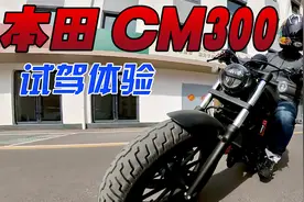 操控灵活，做工品质比大贸版还强？本田CM300试驾体验