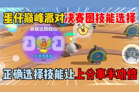 蛋仔派对：巅峰派对决赛技能选择！正确选择技能让上分事半功倍！