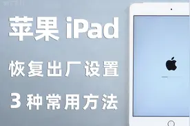 【2022】苹果 iPad 恢复出厂设置的 3 种方法，附详细演示操作！视频封面