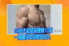 54岁大爷坚持健身10年 一身腱子肉完胜年轻人
