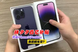 拼多多百亿补贴iPhone14ProMax到底靠谱吗？开箱验机省钱是套路？