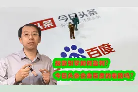 百度搜索引擎如何盈利？今日头条将来会走百度的老路吗视频封面