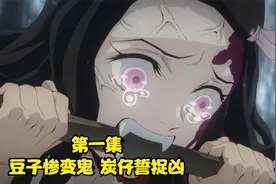 鬼灭之刃 第一集 豆子惨变鬼 炭仔誓捉凶