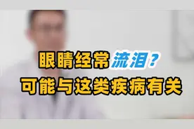 经常莫名奇妙地流眼泪？别轻视它，很可能与这类疾病有关，自查