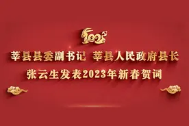 县委副书记  县长张云生发表2023年新春贺词视频封面