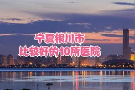 宁夏银川市比较好的10所医院视频封面