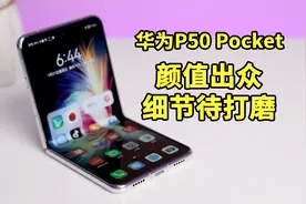 华为P50 Pocket体验：靠颜值出道 细节仍需打磨视频封面
