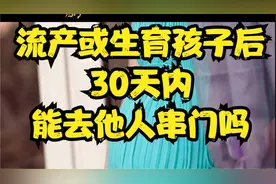 传统习俗：女性堕胎流产或生育孩子后，能去别人家串门吗？