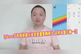 iPhone苹果手机短信提示音老是重复响两次，可以这样设置只响一次