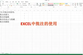 单元格中右上角的红色小三角是什么？批注，一节课为你讲述其用法