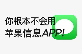 20个iMessage信息隐藏绝技，你未必全知道！视频封面