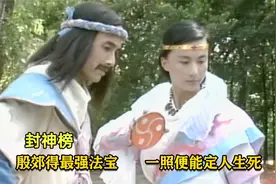 殷郊得最强法宝，一照便能定人生死，申公豹看了羡慕不已，神话