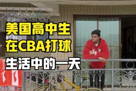 美国篮球高中生在CBA打球，生活中的一天，是如何度过的？视频封面
