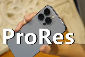 iPhone 13 Pro的ProRes功能，对比HDR视频，两者有差距吗？