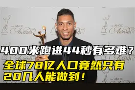 400米跑进44秒到底有多难？全球78亿人口竟然只有20几人能做到视频封面