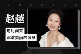 赵越——用时间来沉淀美丽的演员