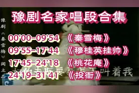 重发，名家豫剧唱段合集，阎立品、马金凤、崔兰田、桑振君视频封面