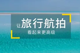 别人的航拍朋友圈更高级？几个小技巧教你怎么拍！