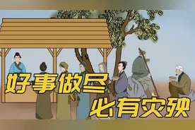 “好事做尽，必有灾殃”，三件好事别帮尽，最后遭殃的是自己