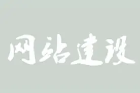 网站搭建制作免费！如何制作《新手如何做网站视频教程全套》视频封面