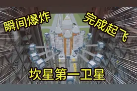 坎巴拉太空计划01:   爆炸就是艺术 走进科学造出坎星第一卫星视频封面