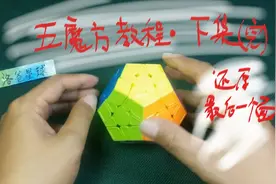 五魔魔方教学——下集：整个五魔方全部还原