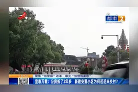 宜春万载：公房拆了2年多 新建安置小区为何迟迟未交付？视频封面