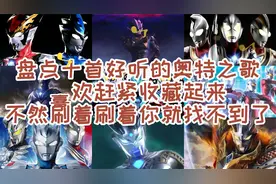 盘点十首超级好听的奥特曼之歌，喜欢记得收藏起来哦。