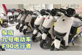 九号电动车F90实车评测，主打长续航和性价比，王者Mmax110P期待