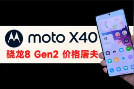 骁龙8 Gen2 价格屠夫！moto X40+myui 5.0开箱体验