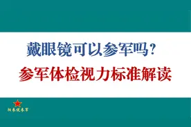 戴眼镜可以参军入伍吗？定向、直招及义务兵入伍体检视力标准解读