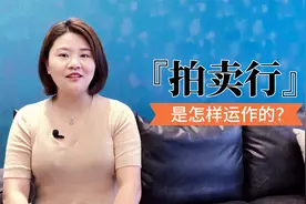 拍卖行是怎样运作的视频封面