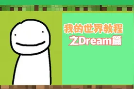 我的世界教程之Dream篇：教你如何制作Dream同款的指南针追杀！