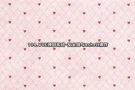 104.VUE项目实战-安全组与xshell操作【转载】