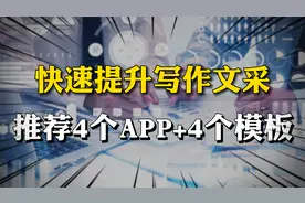 快速提升写作文采，推荐4个APP+4个模板视频封面