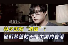 林夕是“港独”缩影：他们要的不是中国的香港，而是香港式的中国视频封面