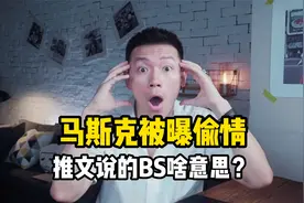 马斯克被曝偷情，发文说的BS啥意思？视频封面