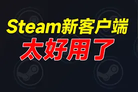 人人都能用！教你切换到Steam最新版本