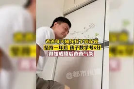 每天辅导孩子功课到深夜，坚持一年后孩子数学考6分，爸爸被气哭视频封面