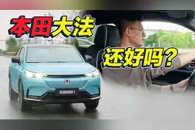 本田能把电车做好吗？我们试完东本e:NS1有话说！视频封面