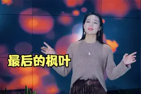 一首《最后的枫叶》深情走心，时间不语，却回答了一切视频封面