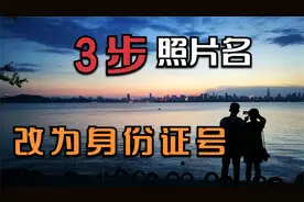 怎样批量将照片名重命名为身份证号视频封面