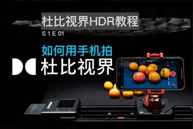 如何用手机拍杜比视界HDR？杜比视界HDR教程【赵君日记Vlog125】